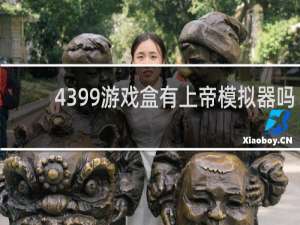 4399游戏盒有上帝模拟器吗