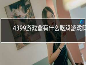 4399游戏盒有什么吃鸡游戏吗