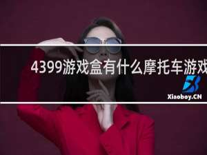 4399游戏盒有什么摩托车游戏