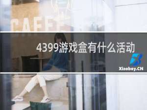 4399游戏盒有什么活动