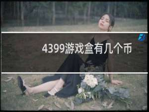 4399游戏盒有几个币