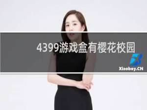 4399游戏盒有樱花校园
