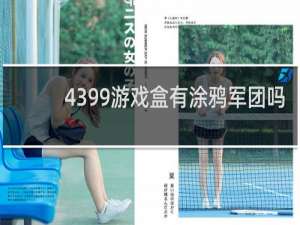 4399游戏盒有涂鸦军团吗