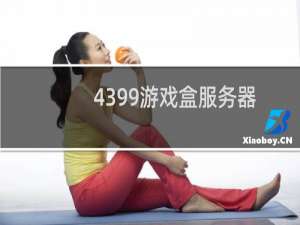 4399游戏盒服务器