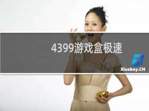4399游戏盒极速