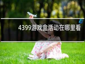 4399游戏盒活动在哪里看