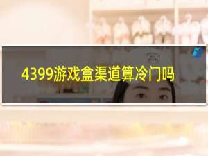 4399游戏盒渠道算冷门吗