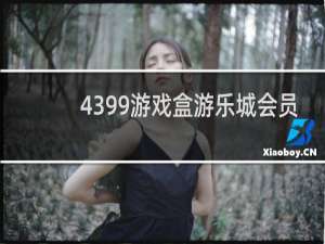 4399游戏盒游乐城会员