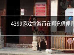 4399游戏盒游币在哪充值便宜