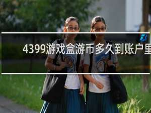 4399游戏盒游币多久到账户里
