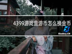 4399游戏盒游币怎么换金币