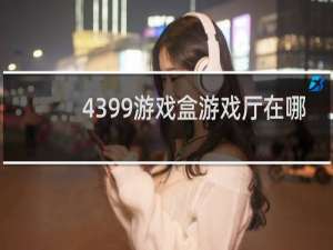4399游戏盒游戏厅在哪