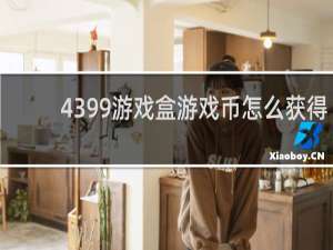 4399游戏盒游戏币怎么获得