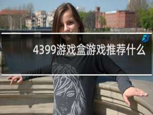 4399游戏盒游戏推荐什么