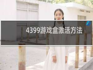4399游戏盒激活方法