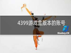 4399游戏盒版本的账号