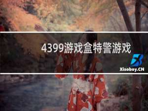 4399游戏盒特警游戏