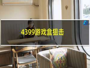 4399游戏盒狙击