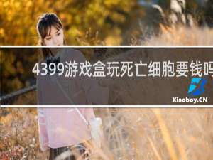 4399游戏盒玩死亡细胞要钱吗