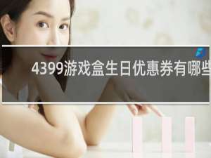 4399游戏盒生日优惠券有哪些