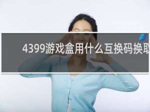 4399游戏盒用什么互换码换取