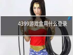 4399游戏盒用什么登录