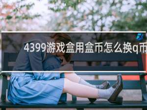 4399游戏盒用盒币怎么换q币
