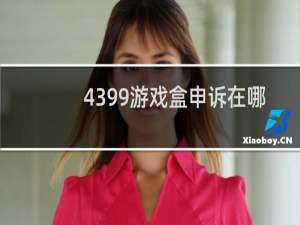 4399游戏盒申诉在哪