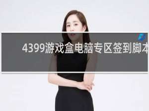 4399游戏盒电脑专区签到脚本