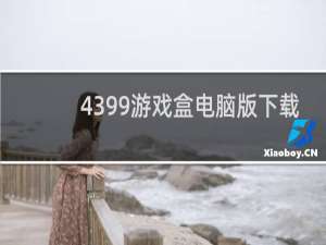 4399游戏盒电脑版下载