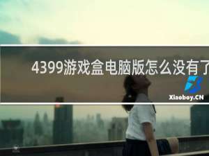 4399游戏盒电脑版怎么没有了