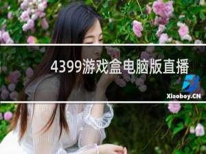 4399游戏盒电脑版直播