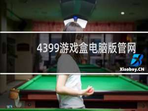 4399游戏盒电脑版管网