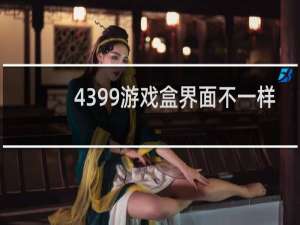 4399游戏盒界面不一样