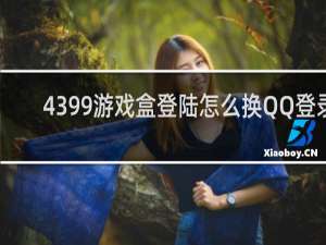 4399游戏盒登陆怎么换QQ登录