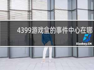4399游戏盒的事件中心在哪