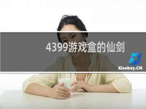 4399游戏盒的仙剑
