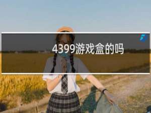 4399游戏盒的吗