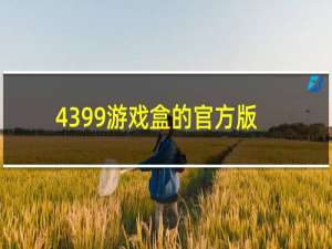 4399游戏盒的官方版