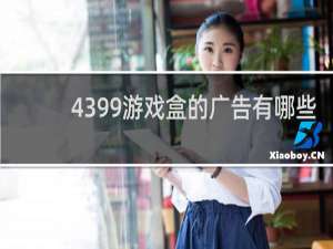 4399游戏盒的广告有哪些