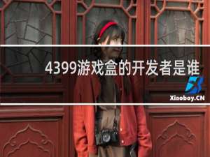 4399游戏盒的开发者是谁