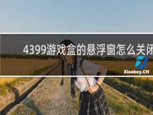 4399游戏盒的悬浮窗怎么关闭