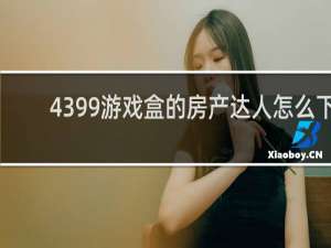 4399游戏盒的房产达人怎么下