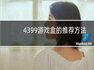 4399游戏盒的推荐方法