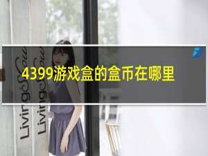 4399游戏盒的盒币在哪里