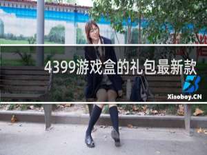 4399游戏盒的礼包最新款