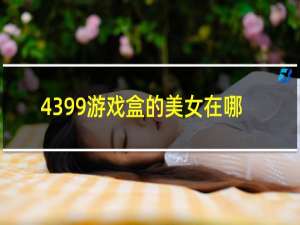 4399游戏盒的美女在哪