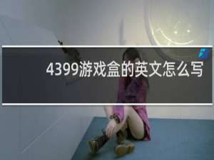 4399游戏盒的英文怎么写