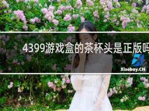 4399游戏盒的茶杯头是正版吗
