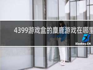 4399游戏盒的麋鹿游戏在哪里